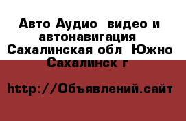 Авто Аудио, видео и автонавигация. Сахалинская обл.,Южно-Сахалинск г.